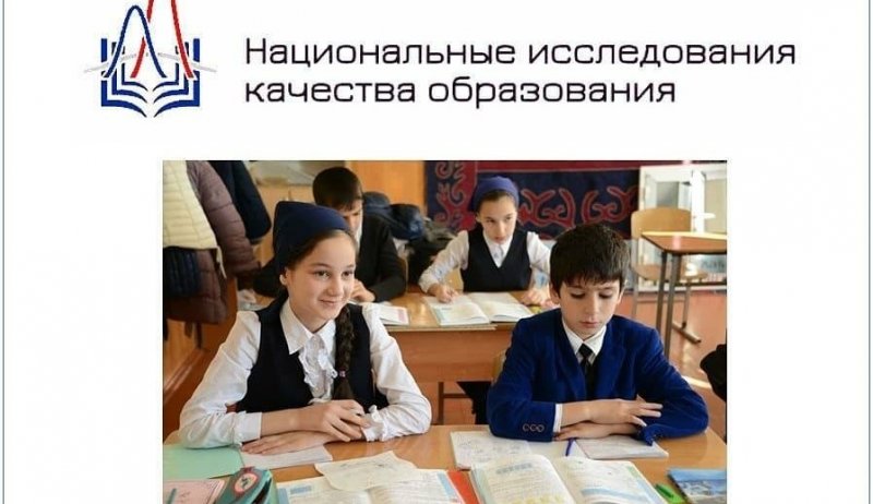 ЧЕЧНЯ. Школы ЧР примут участие в Национальном исследовании качества образования