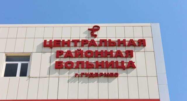 ЧЕЧНЯ. В Гудермесской районной больнице прокуратурой выявила нарушения