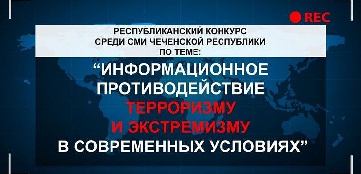 ЧЕЧНЯ. Министерство информации и печати Чеченской Республики объявляет о проведении республиканского конкурса среди СМИ Чеченской Республики