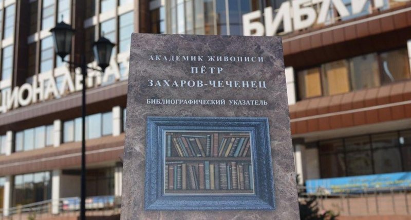 ЧЕЧНЯ. В столице ЧР представят библиографический указатель «Пётр Захарович Захаров-Чеченец»