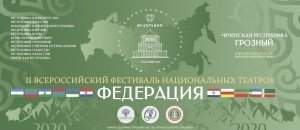 ЧЕЧНЯ. Второй Всероссийский фестиваль национальных театров "Федерация" соберет лучшие театры России!⠀