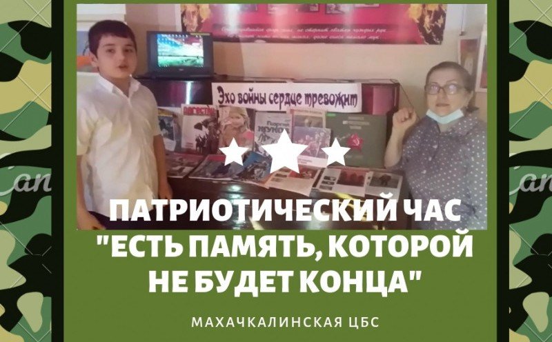 ДАГЕСТАН. В библиотеке – филиале №6 Махачкалинской ЦБС столичного Управления культуры прошел Патриотический час «Есть память, которой не будет конца»