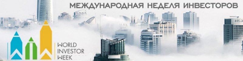 ИНГУШЕТИЯ. Международная неделя инвесторов открылась онлайн-уроками