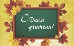 КАЛМЫКИЯ. Поздравление с Днем учителя