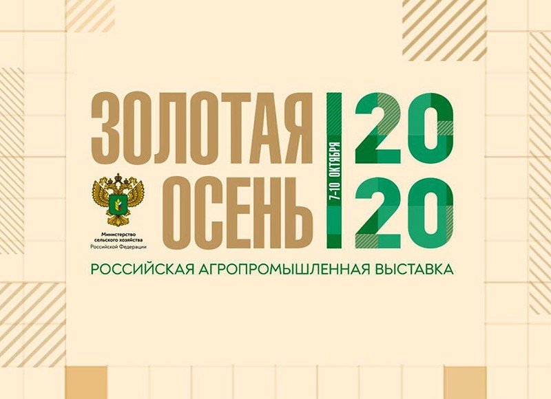 КБР. Кабардино-Балкария примет участие в Российской агропромышленной выставке «Золотая осень-2020»