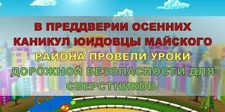 КБР. В преддверии осенних каникул ЮИДовцы провели уроки дорожной безопасности