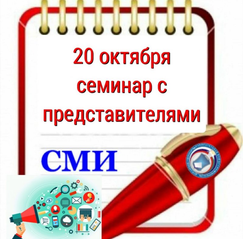 КЧР. 20 октября ИК КЧР проведет информационно-обучающий онлайн-семинар с представителями СМИ республики