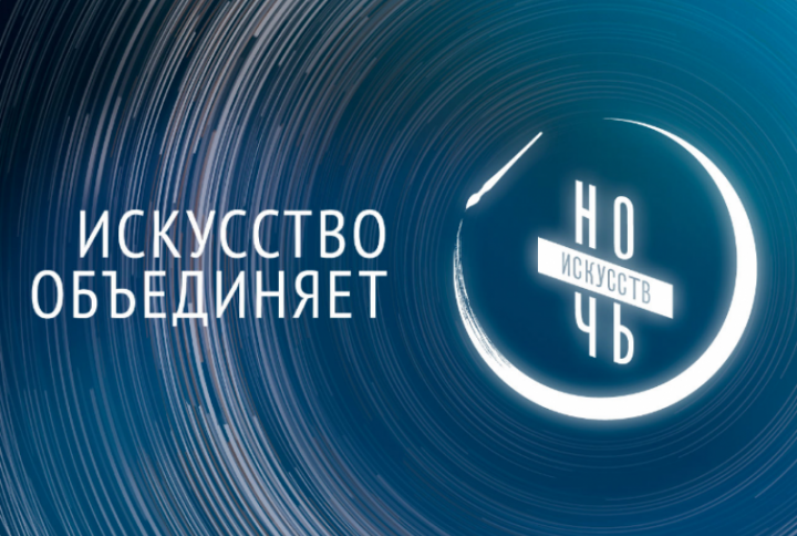 КЧР. Карачаево-Черкесия присоединится к ежегодной Всероссийской акции «Ночь искусств», которая пройдет 3 ноября в онлайн формате