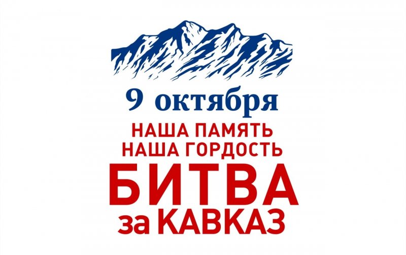 КЧР. Наша память. Наша гордость. 77 лет со дня завершения Битвы за Кавказ