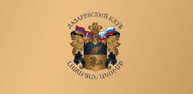 «Лазаревский клуб»: Требуем не допустить нового геноцида армянского народа!