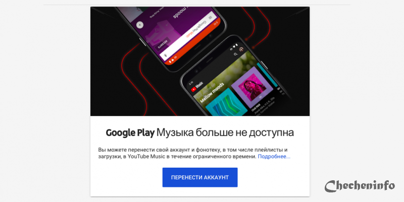 «Play Музыка» всё: Google официально закрыла сервис