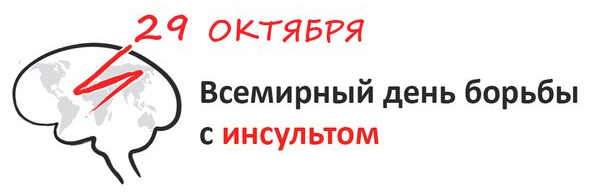 ВОЛГОГРАД. 29 октября - Всемирный день борьбы с инсультом.