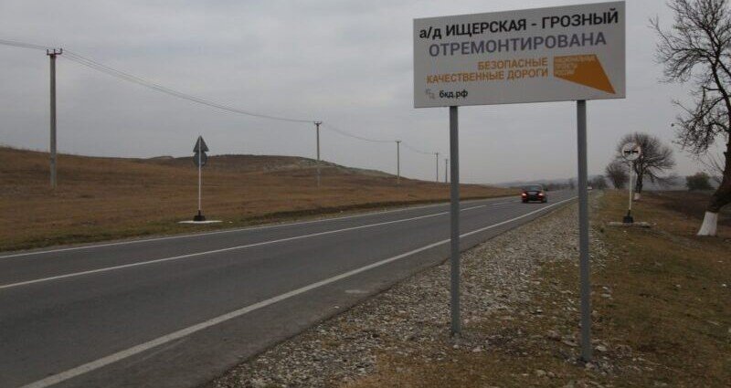 ЧЕЧНЯ. На региональных дорогах установлены баннеры с информацией об участии республики в реализации дорожного нацпроекта