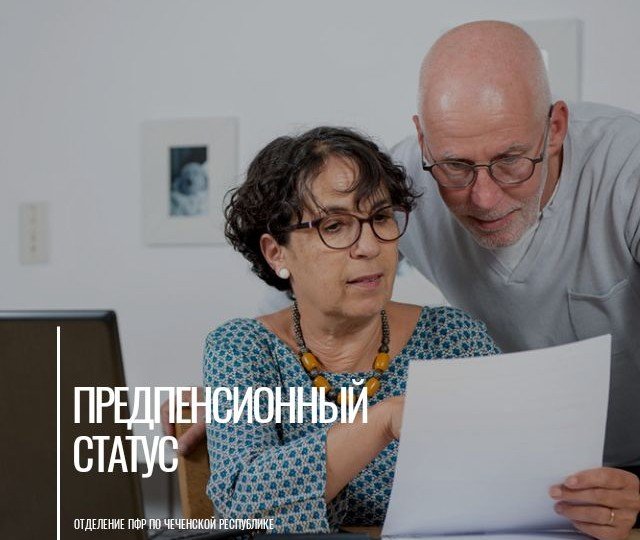 ЧЕЧНЯ.  ОПФР по ЧР информирует жителей региона, что подтвердить статус предпенсионера можно без визита в клиентскую службу
