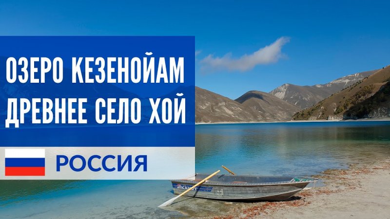 Чечня. Озеро Кезенойам и древнее село Хой