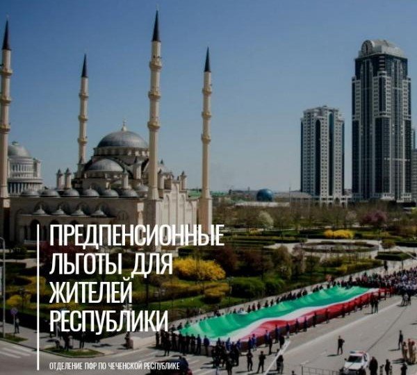 ЧЕЧНЯ. Предпенсионные льготы для жителей Чеченской Республики
