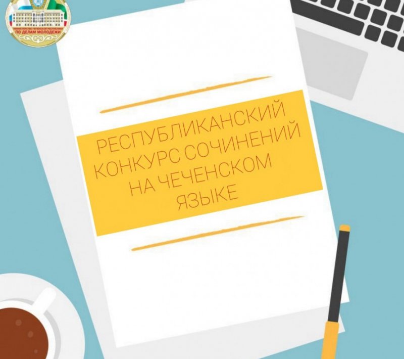 ЧЕЧНЯ.  Стартовал Республиканский конкурс сочинений на чеченском языке