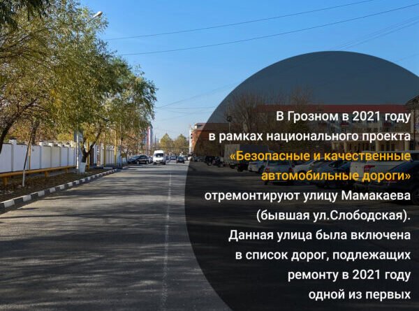 ЧЕЧНЯ.  В 2021 году в Грозном в рамках дорожного нацпроекта отремонтируют улицу Мамакаева