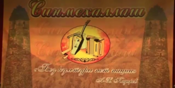 ЧЕЧНЯ. В Грозном пройдет финал республиканского конкурса «Синмехаллаш» («Духовные ценности»)