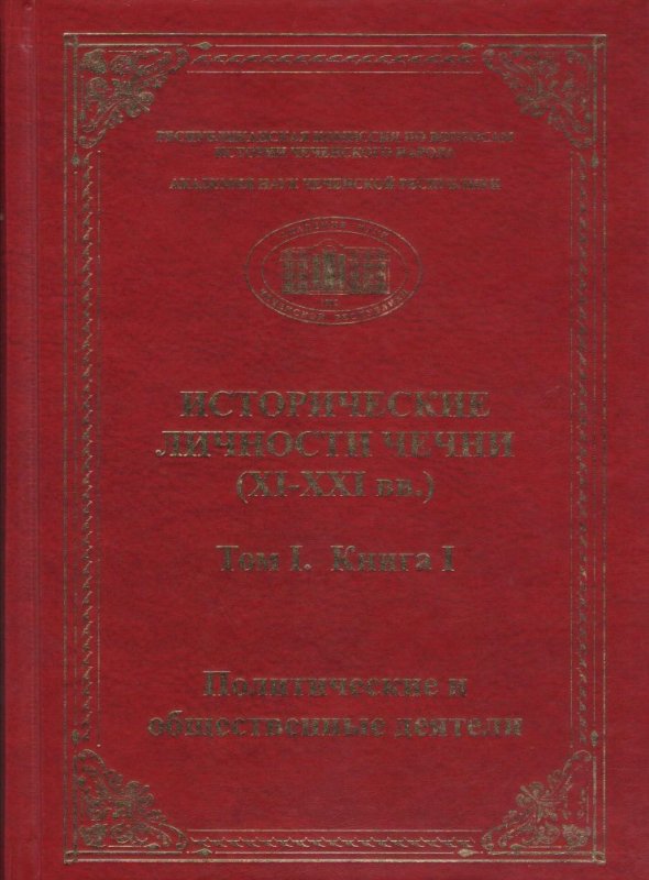 ЧЕЧНЯ. Вышла книга «Исторические личности Чечни (XI-XXI)