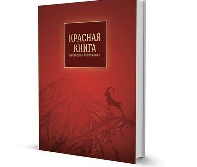 ЧЕЧНЯ. Вышло второе издание Красной книги Чеченской Республики