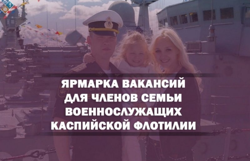 ДАГЕСТАН. Для членов семей военнослужащих Каспийской флотилии проведут ярмарку вакансий