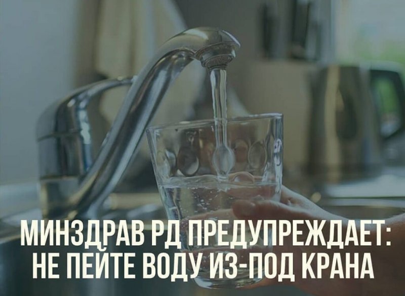 ДАГЕСТАН. Минздрав РД предупреждает: не пейте воду из-под крана
