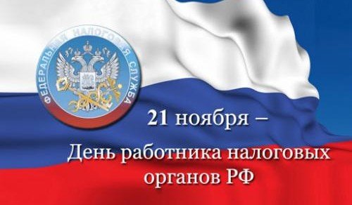 ДАГЕСТАН. С Днем работника налоговых органов РФ