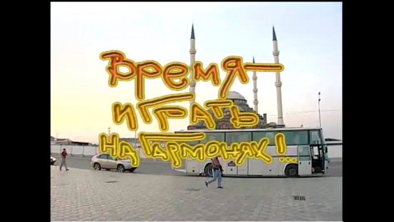 "Играй, гармонь" в Чеченской Республике (2008). Видео