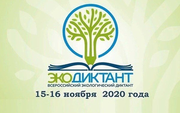 ИНГУШЕТИЯ. Всероссийский экологический диктант «Экодиктант 2020»