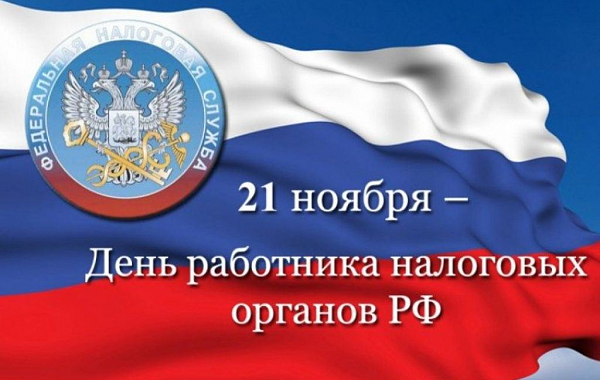 КАЛМЫКИЯ. 21 ноября - День работника налоговых органов РФ