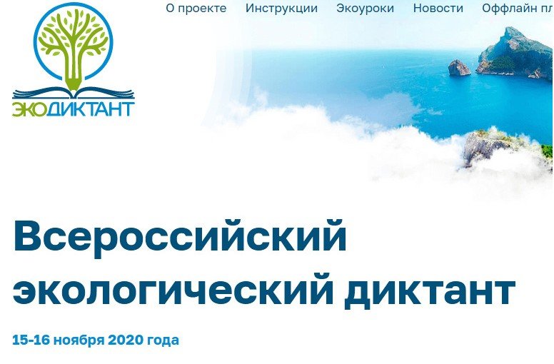 КАЛМЫКИЯ. Приглашаем принять участие во Всероссийском экологическом диктанте.