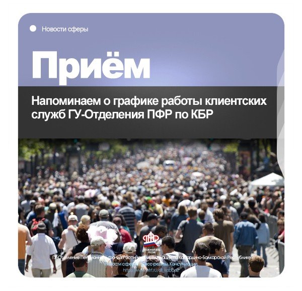 КБР. Напоминаем о график работы клиентских служб ГУ-Отделения ПФР по КБР