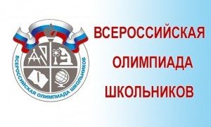 КБР. Стартовал муниципальный этап Всероссийской олимпиады школьников