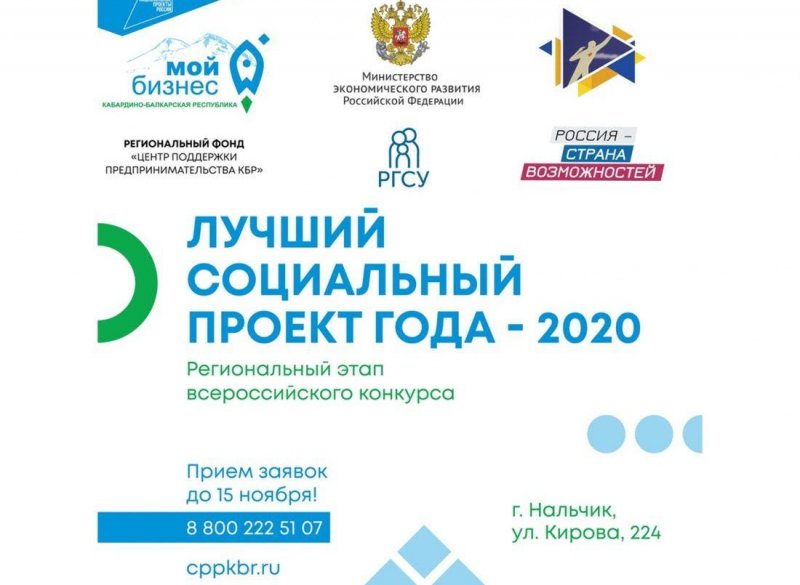 КБР. В Кабардино-Балкарии стартовал региональный этап VI Всероссийского конкурса проектов в области социального предпринимательства «Лучший социальный проект года»