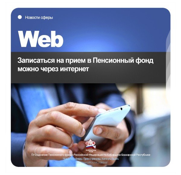 КБР. Записаться на прием в Пенсионный фонд можно через интернет
