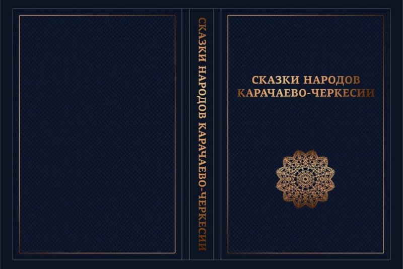 КЧР. Первый экземпляр книги «Сказки народов Карачаево-Черкесии» поступил в регион