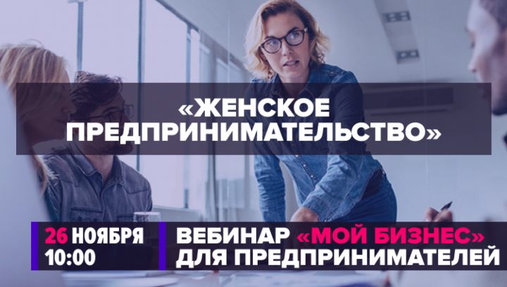 КЧР. Женщины КЧР смогут принять участие в вебинаре Минэкономразвития РФ, посвященный вопросам женского предпринимательства