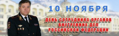 С. ОСЕТИЯ. Поздравление Михаила Скокова с Днем сотрудника органов внутренних дел