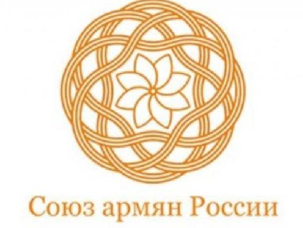 Союз армян России перечислил в Армению более 200 млн. рублей и оказал материальную помощь