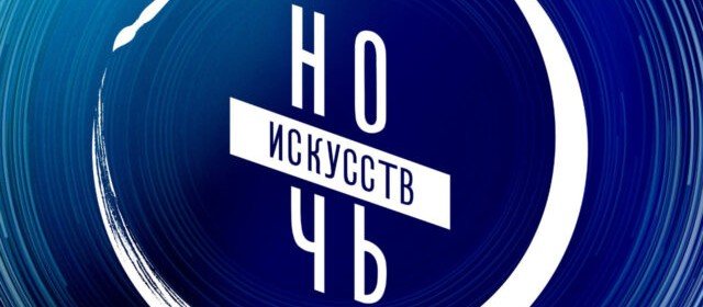 СТАВРОПОЛЬЕ. Более 70 тысяч ставропольцев стали участниками «Ночи искусств»