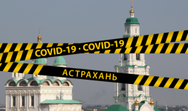 АСТРАХАНЬ. В Астраханской области за сутки коронавирусом заразились 153 человека
