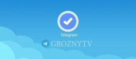 ЧЕЧНЯ. ЧГТРК «Грозный» получила «синюю галочку» в приложении Telegram