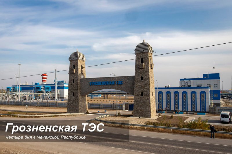 ЧЕЧНЯ. Грозненская ТЭС