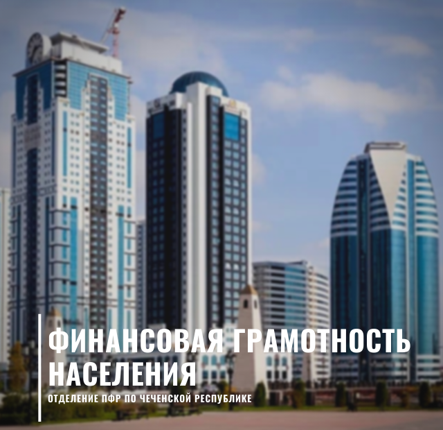 ЧЕЧНЯ. Пенсионеры Чеченской Республики смогут повысить свою финансовую грамотность