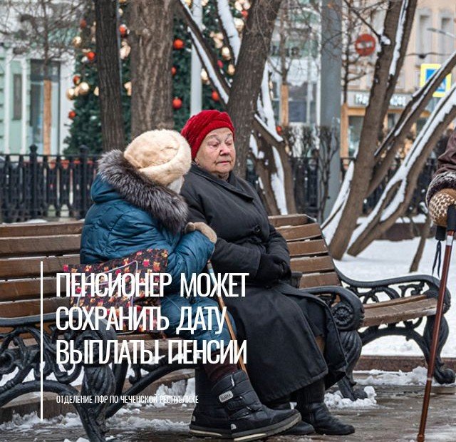 ЧЕЧНЯ. Пенсионеры Чеченской Республики при смене банка могут сохранить прежнюю дату выплаты