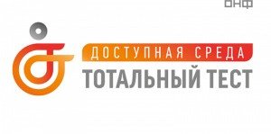 ЧЕЧНЯ. При поддержке ОНФ пройдет ежегодный тотальный тест «Доступная среда»