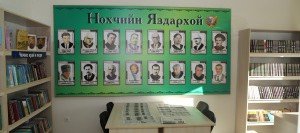 ЧЕЧНЯ. В с. Ахмат-Юрт состоялось открытие сельской библиотеки