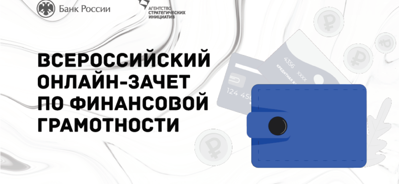 ЧЕЧНЯ. Жителей Чеченской Республики приглашают принять участие во Всероссийском онлайн-зачете по финансовой грамотности