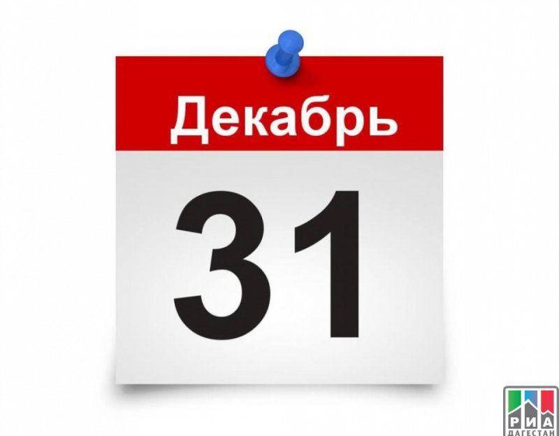 ДАГЕСТАН. В Пенсионном фонде Дагестана рассказали о том, что необходимо сделать до 31 декабря